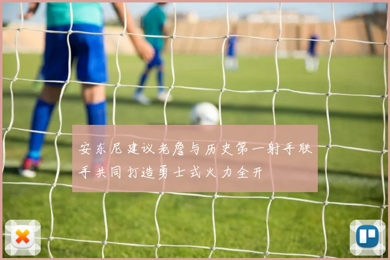 安东尼建议老詹与历史第一射手联手共同打造勇士式火力全开