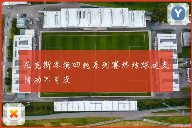 尼克斯客场四轮系列赛终结球迷支持功不可没