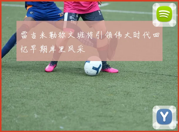 雷吉米勒称文班将引领伟大时代回忆早期库里风采