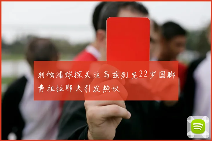 利物浦球探关注乌兹别克22岁国脚费祖拉耶夫引发热议