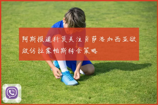 阿斯报道科莫关注贡萨洛加西亚欲效仿拉蒙帕斯转会策略