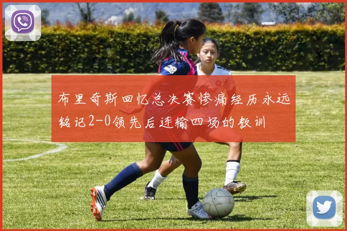 布里奇斯回忆总决赛惨痛经历永远铭记2-0领先后连输四场的教训