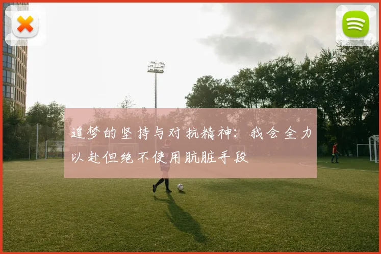 追梦的坚持与对抗精神：我会全力以赴但绝不使用肮脏手段